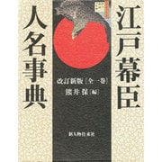 江戸幕臣人名事典 改訂新版 [単行本]
