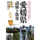 愛媛県謎解き散歩(新人物文庫) [文庫]