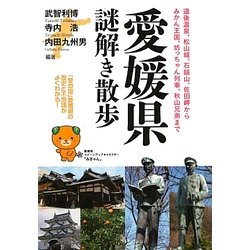 愛媛県謎解き散歩(新人物文庫) [文庫]