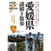 愛媛県謎解き散歩(新人物文庫) [文庫]