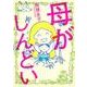 母がしんどい [単行本]