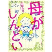 母がしんどい [単行本]