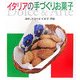 イタリアの手づくりお菓子 [単行本]