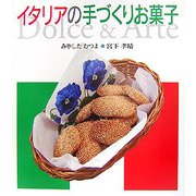 イタリアの手づくりお菓子 [単行本]