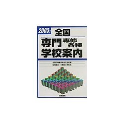 全国 専門専修各種学校案内〈2003年版〉 [単行本]