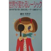 世界が変わるレーシック―眼科専門医が書く最新近視レーザー治療のすべて [単行本]