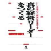 真の経営リーダーをつくる―いい仕事のご褒美は仕事です [単行本]