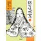 絵本 徒然草〈下〉(河出文庫) [文庫]