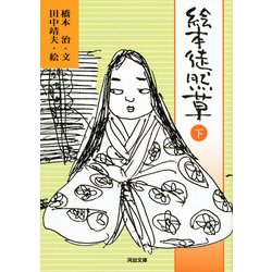 絵本 徒然草〈下〉(河出文庫) [文庫]