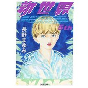 新世界〈5th〉(河出文庫) [文庫]