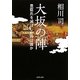 大坂の陣―豊臣氏を滅ぼしたのは誰か(河出文庫) [文庫]