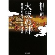 大坂の陣―豊臣氏を滅ぼしたのは誰か(河出文庫) [文庫]