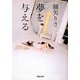 夢を与える(河出文庫) [文庫]