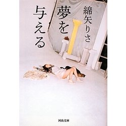 夢を与える(河出文庫) [文庫]