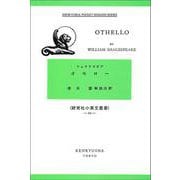 オセロー－Othello(研究社小英文叢書<２１１>) [全集叢書]