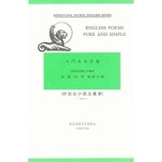 入門英米詩選－English Poems Pure and Simple(研究社小英文叢書<２２１>) [全集叢書]