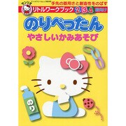 のりぺったんやさしいかみあそび－手先の器用さと創造性をのばす 2・3・4歳向け（サンリオスクールムック 第 28号 リトルワークブック） [ムックその他]