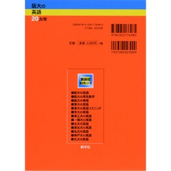 ヨドバシ.com - 赤本729 阪大の英語20カ年 [全集叢書] 通販【全品無料配達】