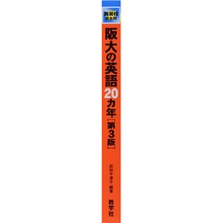 ヨドバシ.com - 赤本729 阪大の英語20カ年 [全集叢書] 通販【全品無料配達】