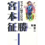 サッカーに魅せられた男 宮本征勝 [単行本]
