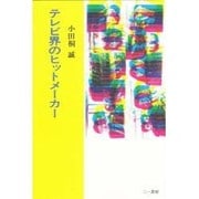 テレビ曲のヒットメーカー [単行本]