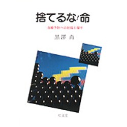 捨てるな!命―自殺予防への対話と握手 [単行本]