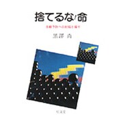 捨てるな!命―自殺予防への対話と握手 [単行本]