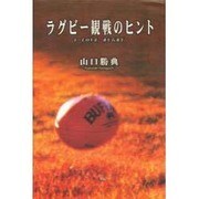 ラクビー観戦のヒント [単行本]