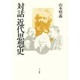 対話 近代思想史 [単行本]
