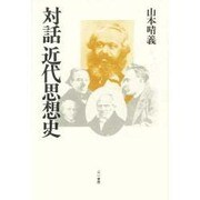 対話 近代思想史 [単行本]
