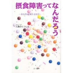 摂食障害ってなんだろう―それぞれの見方・生き方 [単行本]