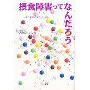 摂食障害ってなんだろう―それぞれの見方・生き方 [単行本]
