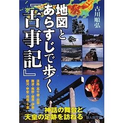 地図とあらすじで歩く『古事記』(新人物文庫) [文庫]