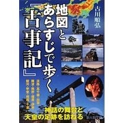 地図とあらすじで歩く『古事記』(新人物文庫) [文庫]