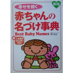 幸せを招く赤ちゃんの名づけ事典 新版 [単行本]