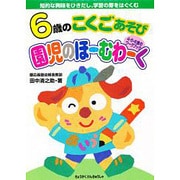 6才のこくごあそび 園児のホ-ムワ-ク [全集叢書]