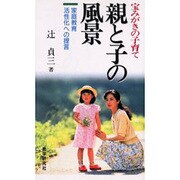 OD>親と子の風景－宝みがきの子育て家庭教育活性化への提言 [新書]