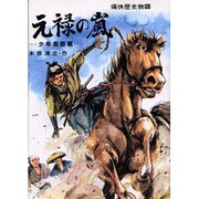 OD>元禄の嵐－少年忠臣蔵（痛快歴史物語） [全集叢書]