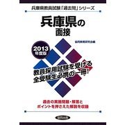 兵庫県の面接〈2013年度版〉(兵庫県教員試験「過去問」シリーズ〈13〉) [全集叢書]