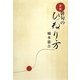 俳句のひねり方 新版 [単行本]