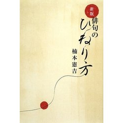 俳句のひねり方 新版 [単行本]