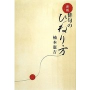 俳句のひねり方 新版 [単行本]
