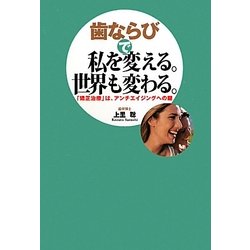 歯ならびで私を変える。世界も変わる。―「矯正治療」は、アンチエイジングへの鍵 [単行本]