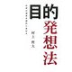 目的発想法―仕事の価値を劇的に高める [単行本]