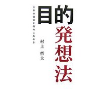 目的発想法―仕事の価値を劇的に高める [単行本]