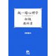 統一場心理学初級 教科書 [単行本]