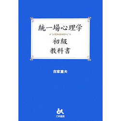統一場心理学初級 教科書 [単行本]