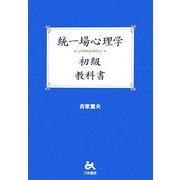 統一場心理学初級 教科書 [単行本]