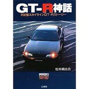 GT-R神話―R32型スカイラインGT-Rストーリー [単行本]