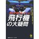 誰もが気になっていた 飛行機の大疑問(KAWADE夢文庫) [文庫]